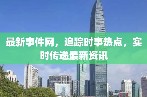 最新事件網，追蹤時事熱點，實時傳遞最新資訊