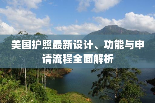 美國(guó)護(hù)照最新設(shè)計(jì)、功能與申請(qǐng)流程全面解析