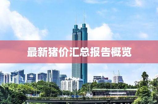 最新豬價匯總報告概覽