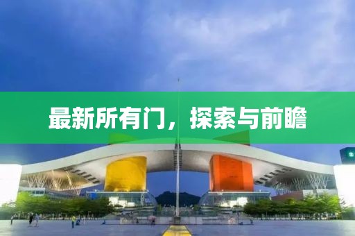 最新所有門，探索與前瞻
