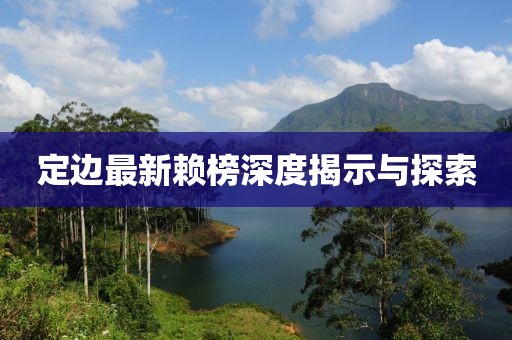 定邊最新賴榜深度揭示與探索