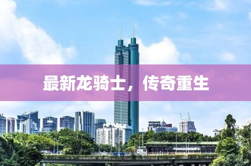 最新龍騎士，傳奇重生