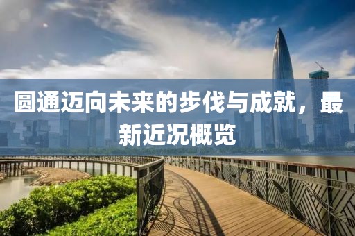 圓通邁向未來的步伐與成就，最新近況概覽