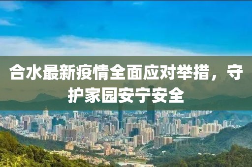 合水最新疫情全面應對舉措，守護家園安寧安全