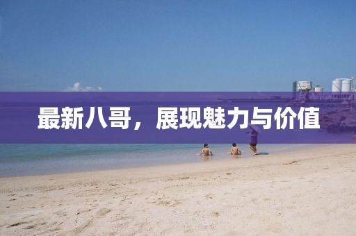 最新八哥，展現(xiàn)魅力與價值
