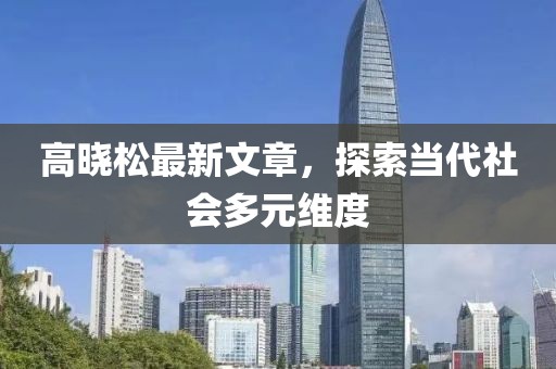 高曉松最新文章，探索當代社會多元維度