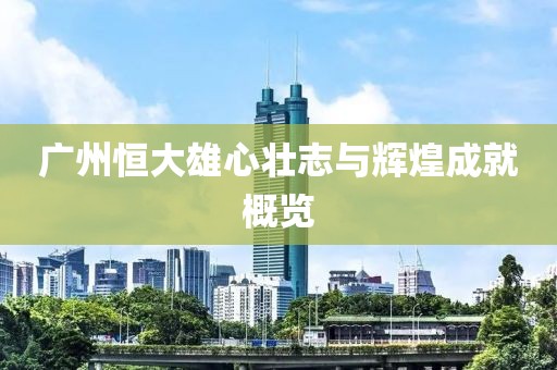 廣州恒大雄心壯志與輝煌成就概覽