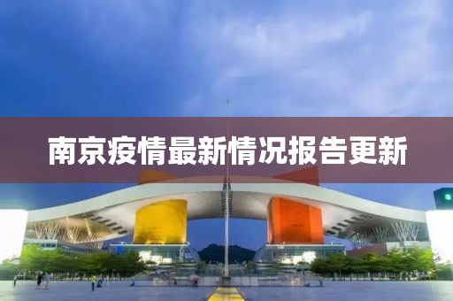 南京疫情最新情況報(bào)告更新