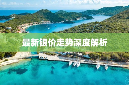 最新銀價(jià)走勢(shì)深度解析