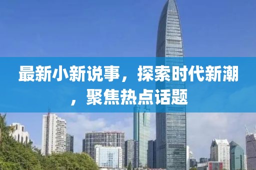 最新小新說事，探索時(shí)代新潮，聚焦熱點(diǎn)話題
