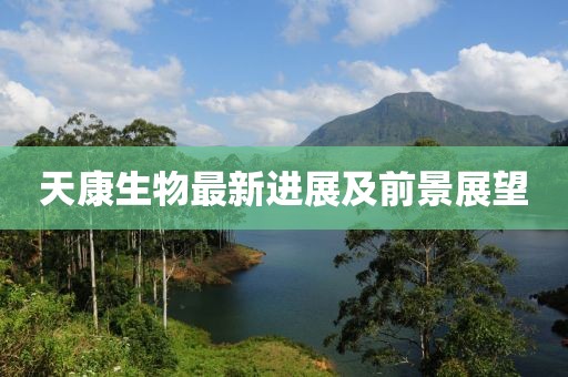 天康生物最新進(jìn)展及前景展望