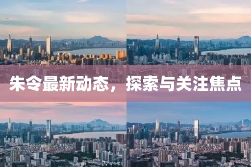 朱令最新動態，探索與關注焦點