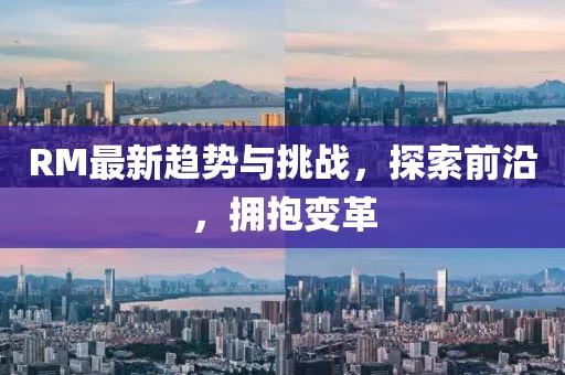 RM最新趨勢與挑戰，探索前沿，擁抱變革