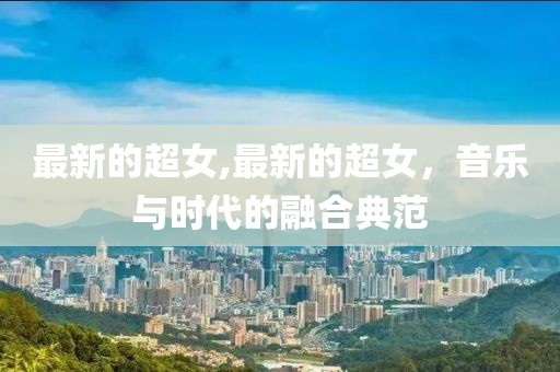 最新的超女,最新的超女，音樂與時代的融合典范