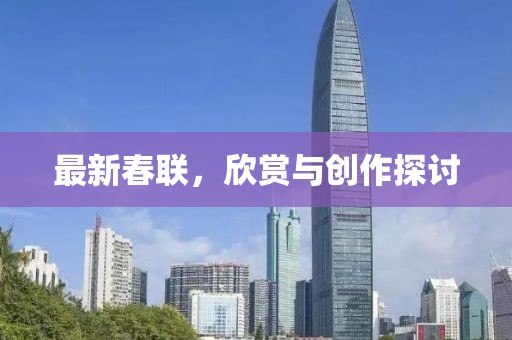 最新春聯，欣賞與創作探討
