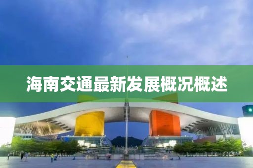 海南交通最新發展概況概述