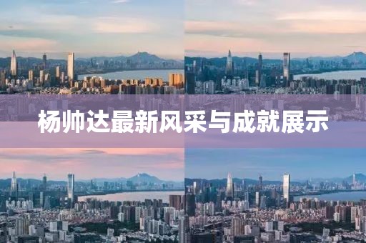 楊帥達最新風采與成就展示