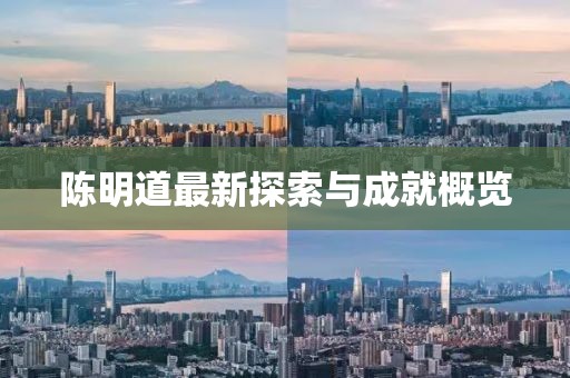 陳明道最新探索與成就概覽