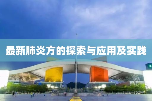 最新肺炎方的探索與應用及實踐