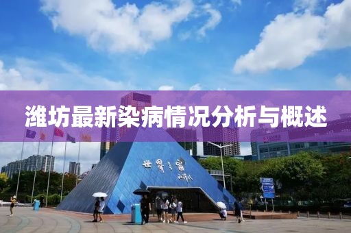 濰坊最新染病情況分析與概述