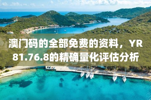 澳門碼的全部免費的資料，YR81.76.8的精確量化評估分析