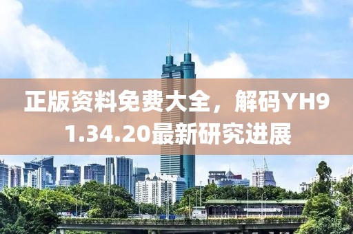 正版資料免費大全，解碼YH91.34.20最新研究進展