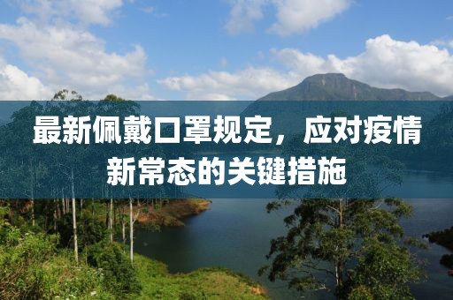 最新佩戴口罩規定，應對疫情新常態的關鍵措施