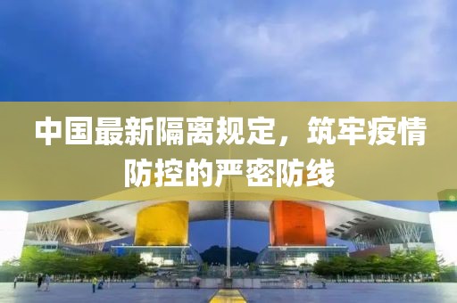 中國最新隔離規定，筑牢疫情防控的嚴密防線