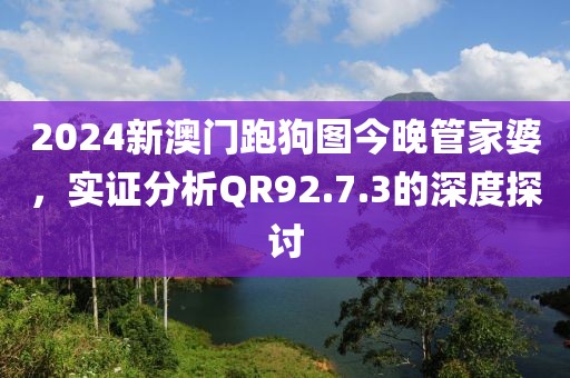 2024新澳門跑狗圖今晚管家婆，實證分析QR92.7.3的深度探討