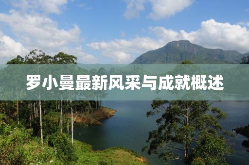 羅小曼最新風采與成就概述