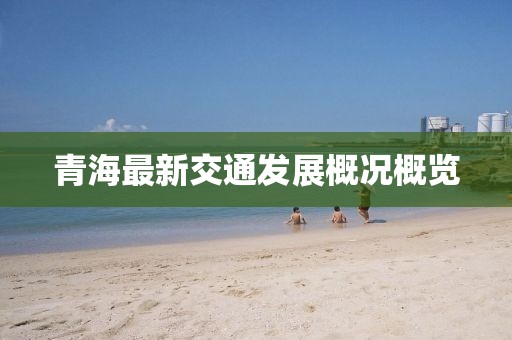 青海最新交通發展概況概覽