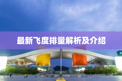最新飛度排量解析及介紹