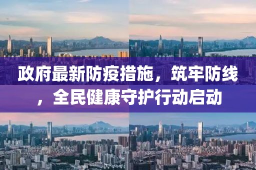 政府最新防疫措施，筑牢防線，全民健康守護行動啟動
