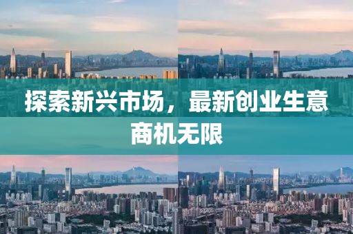 探索新興市場，最新創業生意商機無限