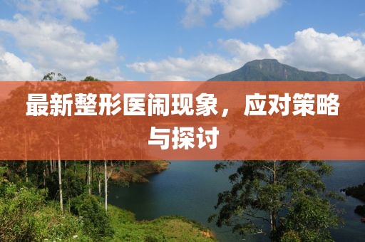 最新整形醫鬧現象，應對策略與探討