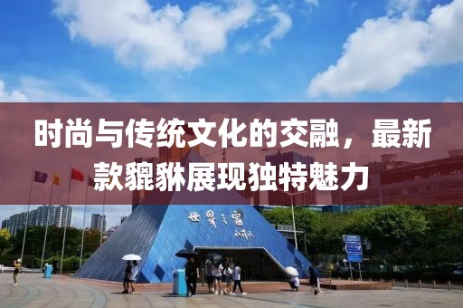 時尚與傳統(tǒng)文化的交融，最新款貔貅展現(xiàn)獨特魅力