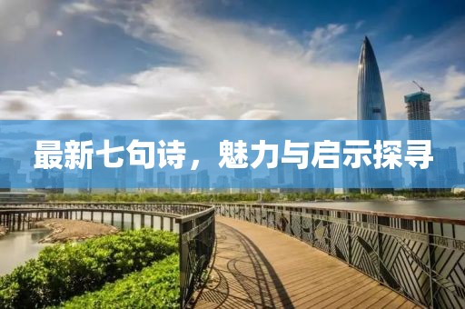 最新七句詩，魅力與啟示探尋