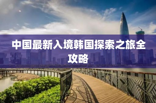 中國最新入境韓國探索之旅全攻略