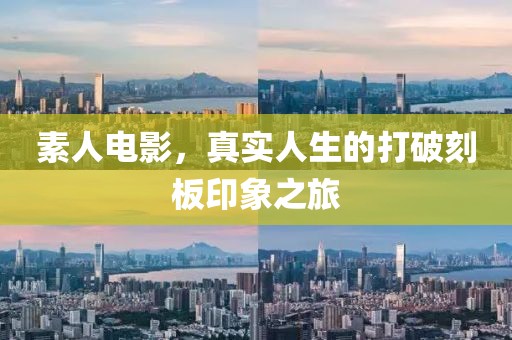 素人電影，真實人生的打破刻板印象之旅