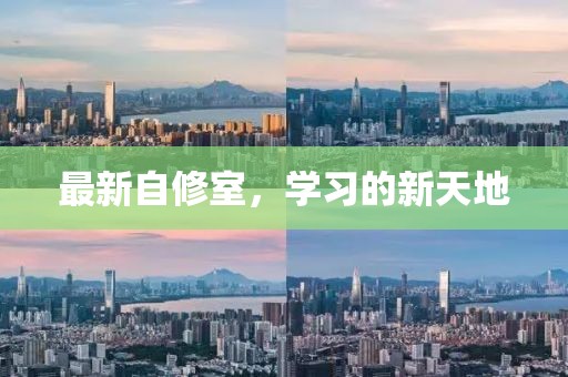 最新自修室，學(xué)習(xí)的新天地