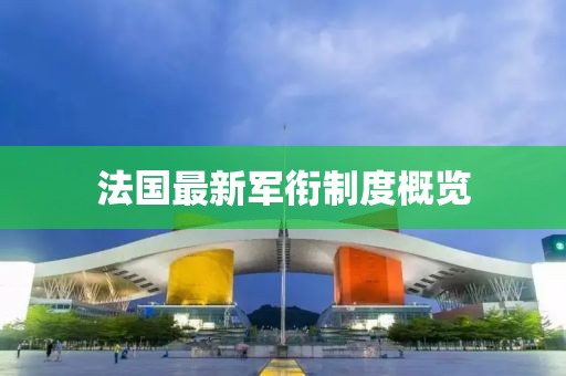 法國最新軍銜制度概覽