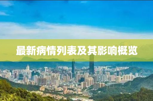 最新病情列表及其影響概覽
