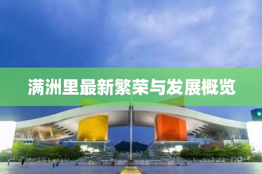 滿洲里最新繁榮與發展概覽