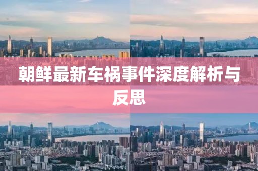 朝鮮最新車禍事件深度解析與反思