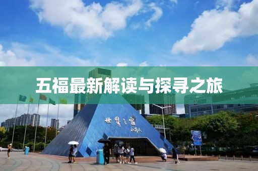 五福最新解讀與探尋之旅