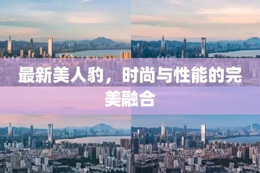 最新美人豹，時尚與性能的完美融合