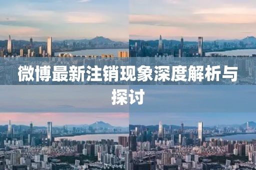 微博最新注銷現象深度解析與探討