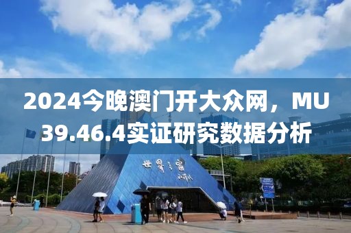 2024今晚澳門開大眾網，MU39.46.4實證研究數據分析