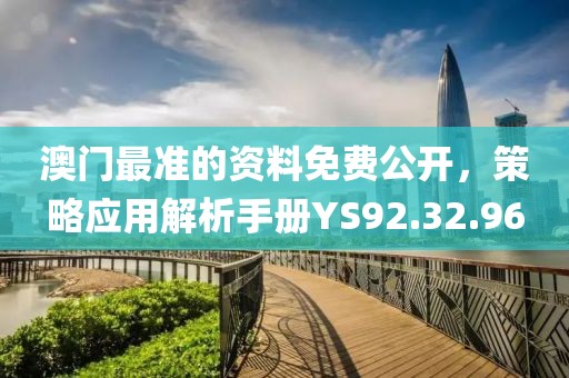 澳門最準的資料免費公開，策略應用解析手冊YS92.32.96