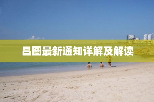 昌圖最新通知詳解及解讀